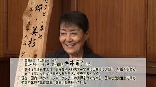 動画サムネイル：第45回市長対談　国際自然・森林医学会　会長　今井通子さん　令和2年1月1日