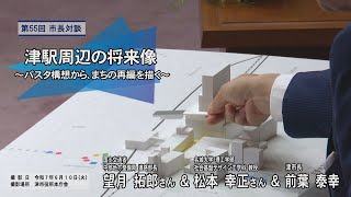 動画サムネイル：第55回市長対談　国土交通省 中部地方整備局 道路部長　望月 拓郎さん・名城大学 理工学部 社会基盤デザイン工学科教授　松本 幸正さん　令和7年8月1日