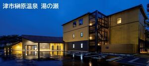 写真：榊原温泉 湯の瀬　外観