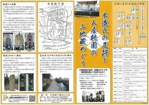 写真：木造氏の足跡と久居桃園の三地蔵めぐりパンフレット（表）
