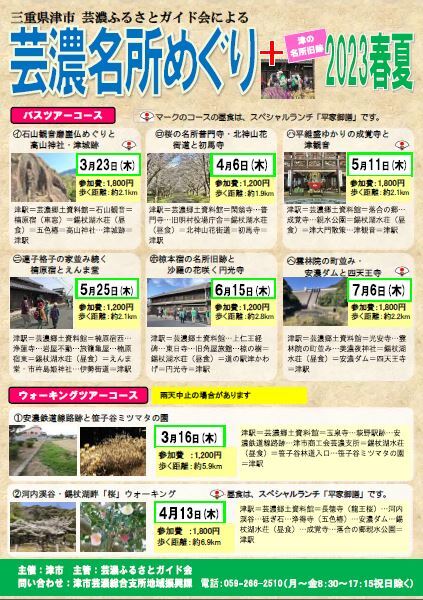 写真：芸濃名所めぐり＋津の名所旧跡2023春夏チラシ