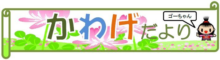イラスト：ゴーちゃん　かわげだより