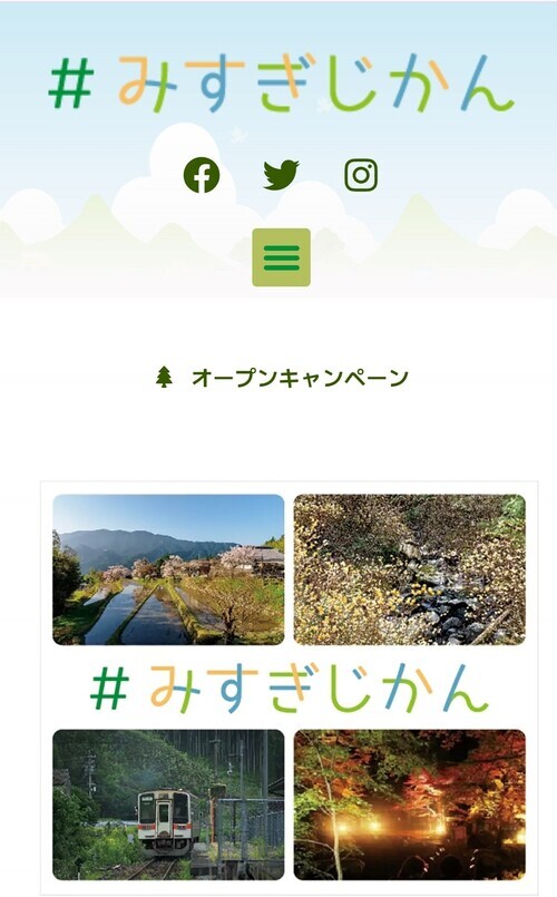 画面：♯みすぎじかんトップページ