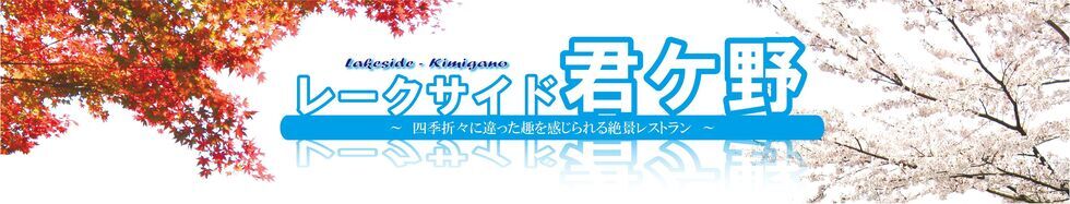 写真：レークサイド君ケ野