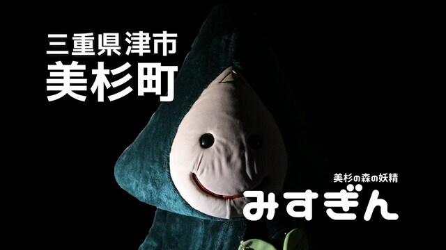 動画サムネイル:津市森林セラピー基地マスコットキャラクター「みすぎん」(2020世界キャラクターさみっとin羽生)