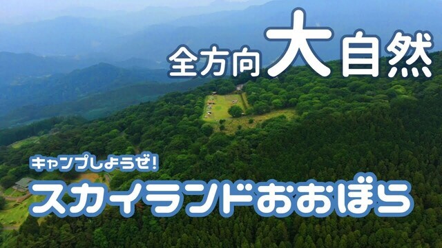 動画サムネイル：夏だ！！キャンプだ！！スカイランドおおぼら（キャンプ場）で自然を満喫しよう