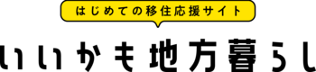 はじめての移住応援サイト　いいかも地方暮らし（外部リンク・新しいウィンドウで開きます）