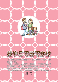 写真：おやこでおでかけ表紙
