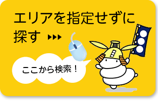 エリアを指定せずに探す ここから検索