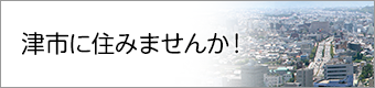 津市に住みませんか!