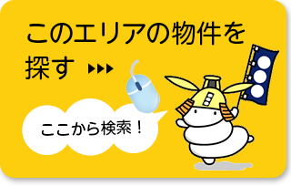 このエリアの物件を探す ここから検索!