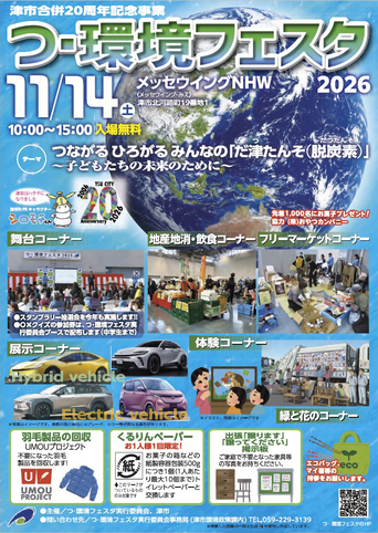 写真：つ・環境フェスタ2026チラシ表