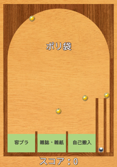 画面：「ごみポン！ピンボール」