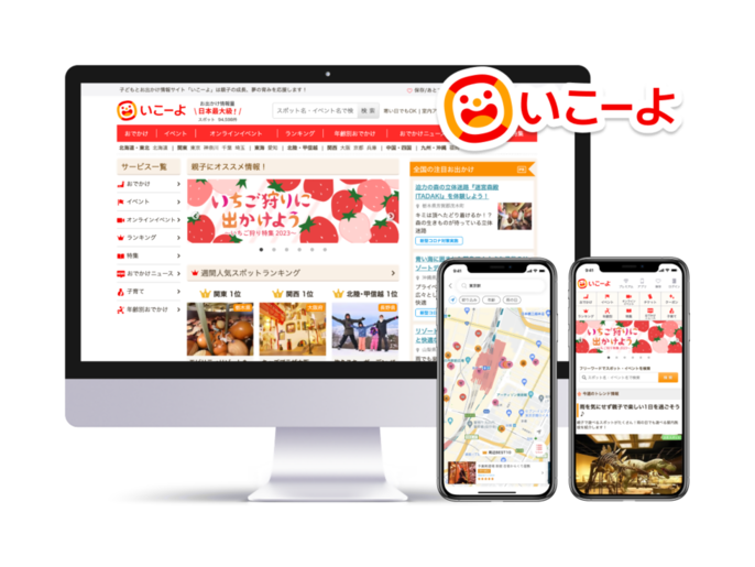 子どもとお出かけ情報サイト「いこーよ」