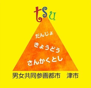 イラスト：男女共同参画宣言都市のロゴマーク