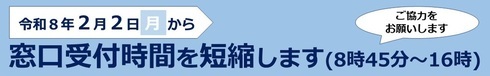 令和8年2月2日(月曜日)から窓口受付時間を短縮します(8時45分から16時までに短縮)