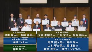 動画サムネイル：まちのできごと：令和6年度 津市文化功労賞・津市文化奨励賞・津市スポーツ功労賞・津市スポーツ奨励賞・津市教育功労者の表彰式　令和6年12月1日