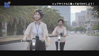 動画サムネイル：市政ガイド「シェアサイクルに乗っておでかけしよう！」令和7年10月1日