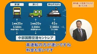 動画サムネイル：津市長に聞く！「県内唯一の空港アクセスが築いた20年」令和7年11月1日