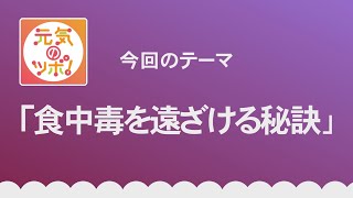 動画サムネイル：元気のツボ！「食中毒を遠ざける秘訣」令和7年5月1日