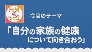 動画サムネイル：元気のツボ！「自分の家族の健康について向き合おう」令和6年11月16日