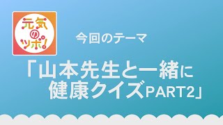 動画サムネイル：元気のツボ！「山本先生と一緒に健康クイズPART2」令和7年3月16日
