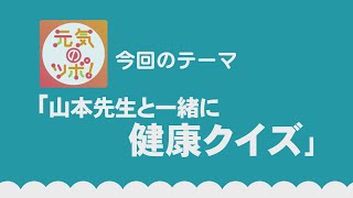 動画サムネイル：元気のツボ！「山本先生と一緒に健康クイズ」令和6年1月16日
