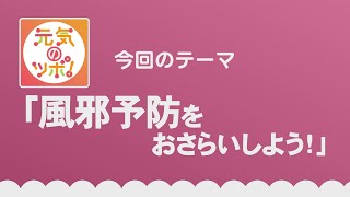 動画サムネイル：元気のツボ！「風邪予防をおさらいしよう！」令和6年9月16日