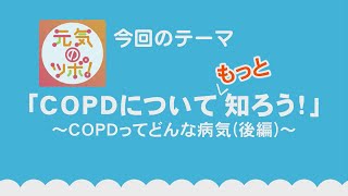 動画サムネイル：元気のツボ！COPDについてもっと知ろう！　COPDってどんな病気？（後編）　令和5年7月16日