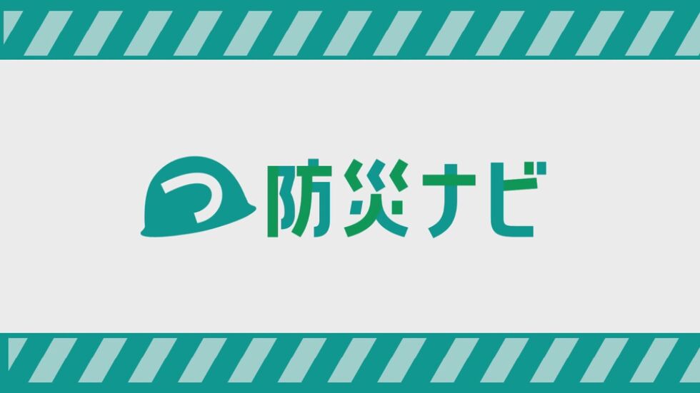 つ防災ナビ