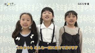 動画サムネイル：探検☆学童クラブ　GES学童　令和7年6月16日
