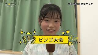 動画サムネイル：探検☆学童クラブ　誠之放課後児童クラブ　令和7年8月16日