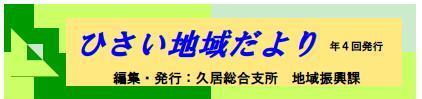 イラスト：ひさい地域だより　年4回発行　編集・発行：久居総合支所　地域振興課