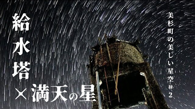動画サムネイル：美杉町の美しい星空　vol.2