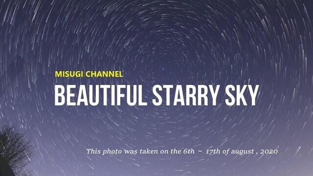 動画サムネイル：2020年夏！美杉町の夜空に輝く満天の星！！
