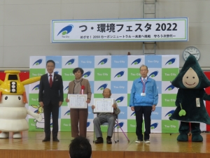 写真：つ・環境フェスタ功労者表彰