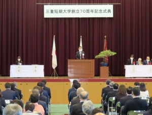 写真:三重短期大学創立70周年記念式典