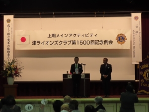 写真:津ライオンズクラブ1500回記念例会