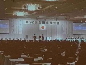 写真：全国市長会　第92回全国市長会議　通常総会