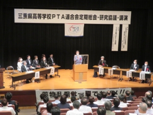 写真：三重県高等学校PTA連合会定期総会