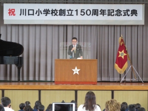 写真:川口小学校創立150周年記念式典