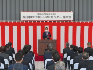 写真：西日本PETボトルMRセンター開所式 挨拶