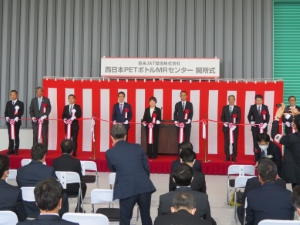写真：西日本PETボトルMRセンター開所式 テープカット