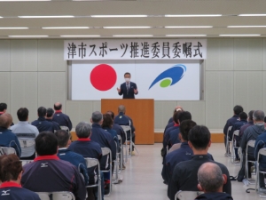 写真：津市スポーツ推進委員会委員委嘱式2