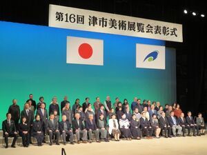 写真：津市美術展覧会表彰式3