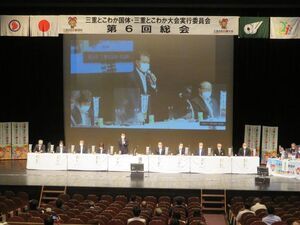 写真:三重とこわか国体・三重とこわか大会実行委員会第6回総会