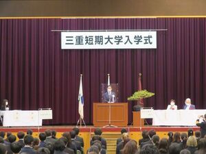 写真：三重短大　入学式