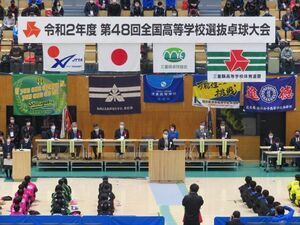 写真:全国高等学校選抜卓球大会開会式