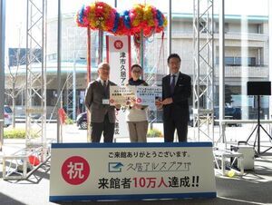 写真:久居アルスプラザ来館者10万人達成記念イベント