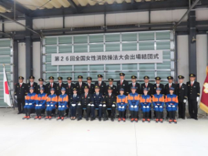 写真:全国女性消防操法大会出場結団式2